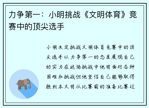 力争第一：小明挑战《文明体育》竞赛中的顶尖选手