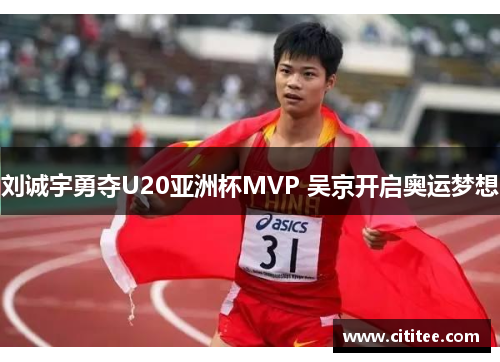 刘诚宇勇夺U20亚洲杯MVP 吴京开启奥运梦想